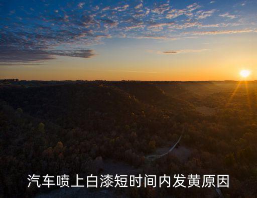 汽车喷上白漆短时间内发黄原因