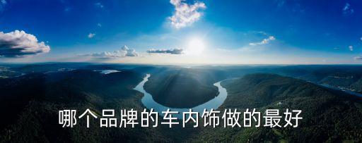 哪个品牌的车内饰做的最好