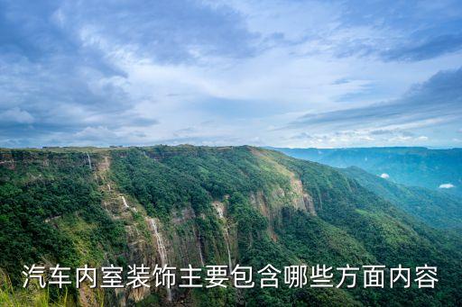 汽车的内饰风格包括哪些，汽车内饰装潢有哪些