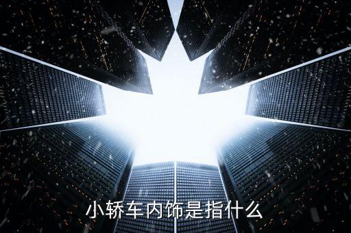 小轿车内饰是指什么