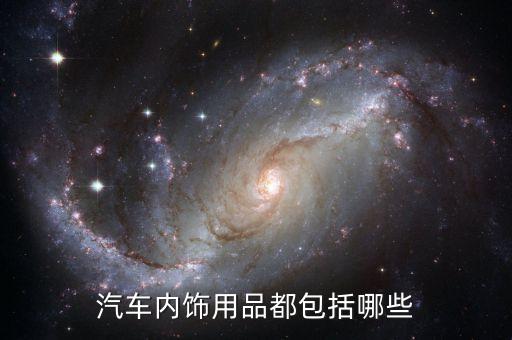 汽车内饰用品都包括哪些