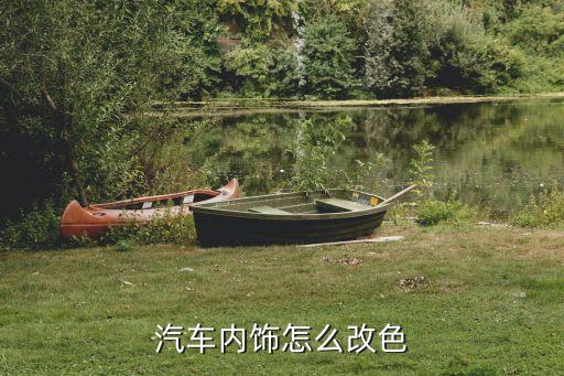 汽车内饰怎么改色