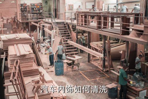汽车蜂巢内饰怎么清洗，汽车内饰如何清洗