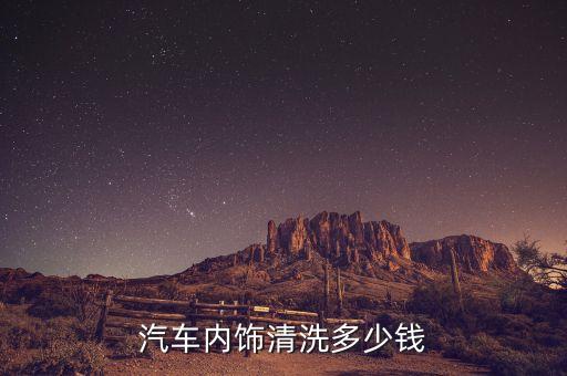 汽车内饰清洗多少钱