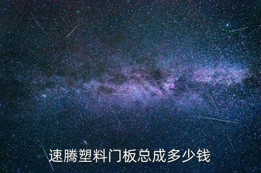 汽车门板内饰总成多少钱，荣威350前右车门内装饰板多少钱一个