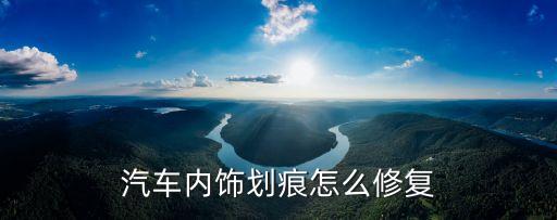 汽车麻纹内饰怎么修复，汽车内饰划痕怎么解决