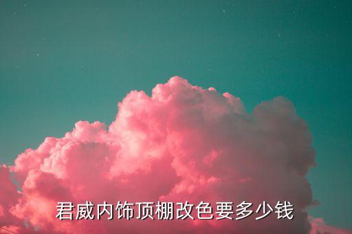 君威内饰顶棚改色要多少钱