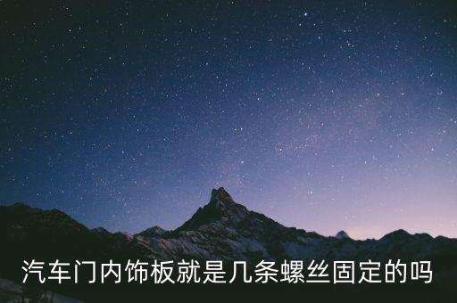 汽车门板内饰怎么固定，捷达前卫左前门内饰板松动用什么办法固定啊求助谢谢各位高人