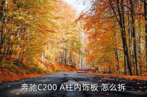 奔驰C200 A柱内饰板 怎么拆