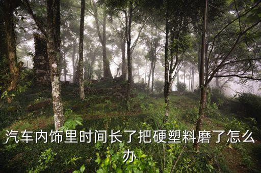 汽车把手内饰磨损怎么办，车内门把手坏了怎么办