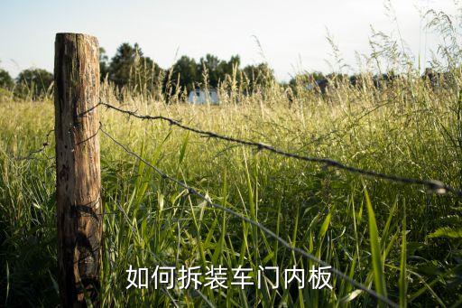 如何拆装车门内板