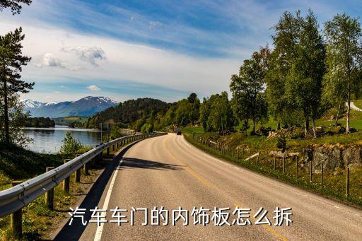 菲斯塔汽车a柱内饰板怎么拆，福克斯a柱内饰怎么拆