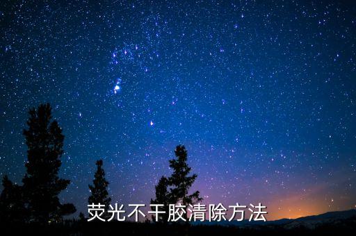 荧光不干胶清除方法