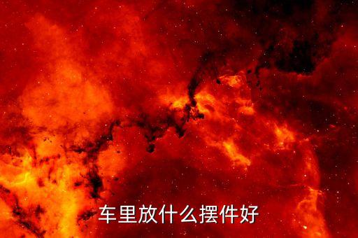 车里放什么摆件好