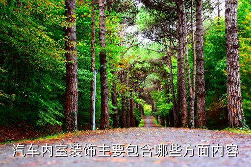 汽车内室装饰主要包含哪些方面内容