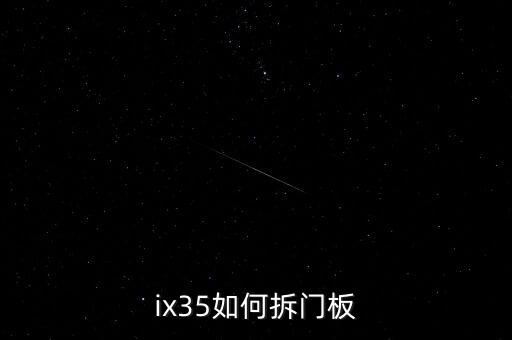 ix35汽车c柱内饰板怎么拆，伊兰特c柱内饰板如何拆卸