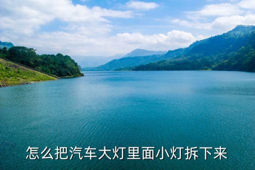 怎么把汽车大灯里面小灯拆下来