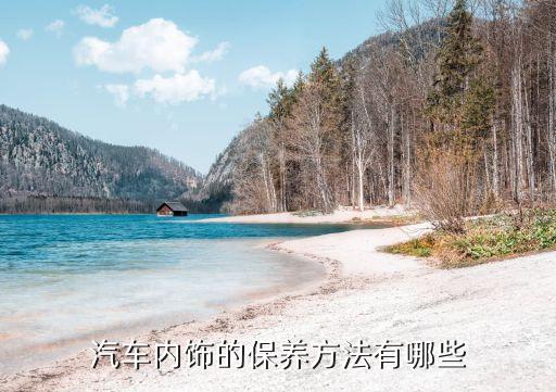 汽车内饰的保养方法有哪些
