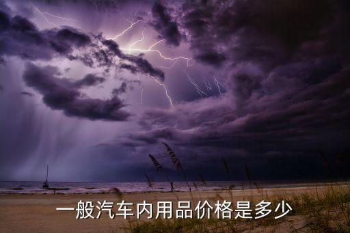 一般汽车内用品价格是多少