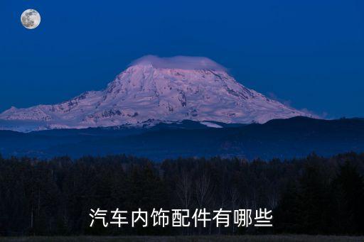 汽车内饰配件有哪些