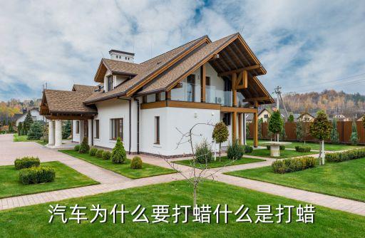 汽车为什么要打蜡什么是打蜡