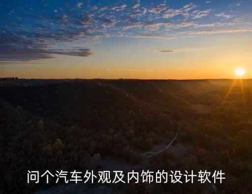 问个汽车外观及内饰的设计软件