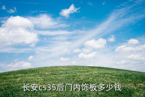 长安cs35后门内饰板多少钱