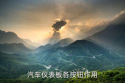 汽车仪表板各按钮作用