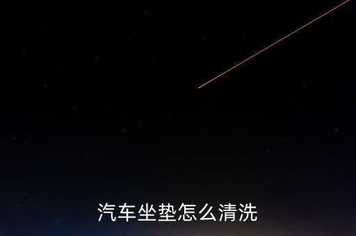 汽车坐垫怎么清洗