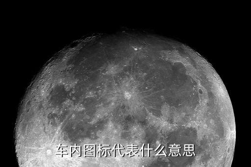 汽车内饰上的标识是什么，车内图标代表什么意思