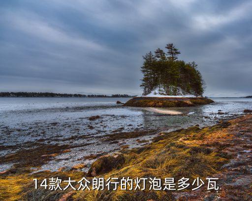 14款大众朗行的灯泡是多少瓦
