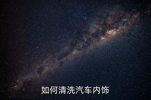如何清洗汽车内饰