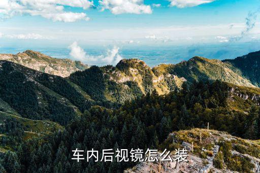 车内后视镜怎么装