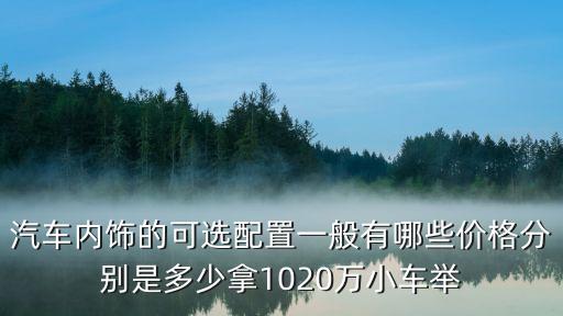 汽车精细内饰定价多少钱，汽车内饰价格