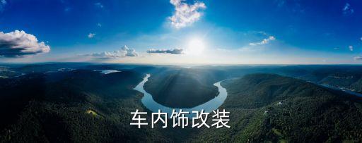 车内饰改装