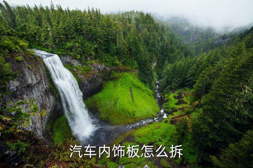 汽车内饰板怎么拆