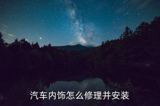 汽车银色内饰怎么修补，宝马7系车窗银色装饰条如何修复