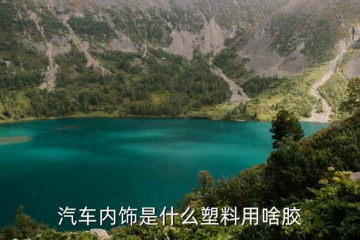 汽车内饰是什么塑料用啥胶