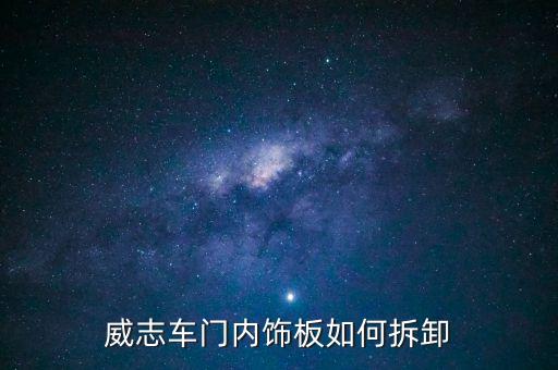 威志车门内饰板如何拆卸