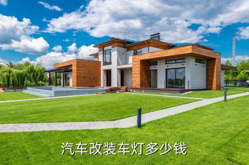 汽车改装车灯多少钱