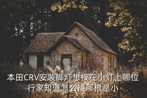 汽车加装内饰脚灯怎么接，宝来内饰灯有三根线怎么接改别的车