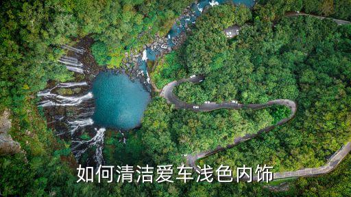 如何清洁爱车浅色内饰