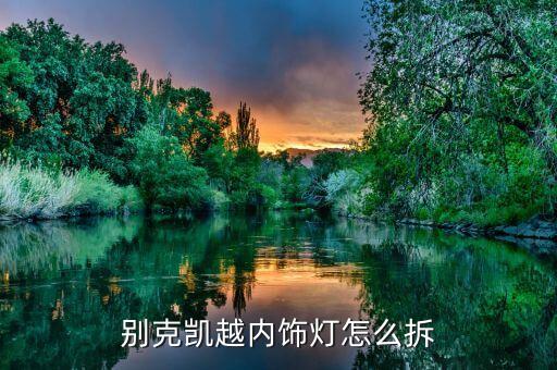 别克凯越内饰灯怎么拆