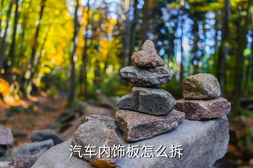 汽车拆装内饰工具箱怎么用，奥迪q7的工具箱怎么开