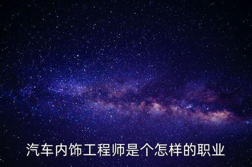 汽车内饰工程师是个怎样的职业