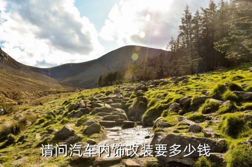 请问汽车内饰改装要多少钱
