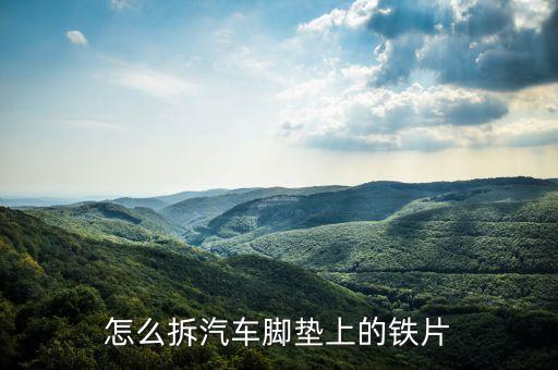 怎么拆汽车脚垫上的铁片