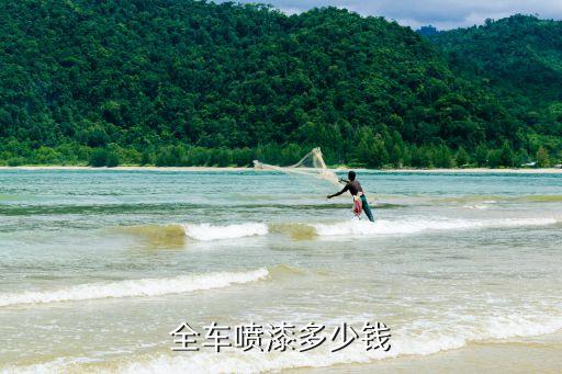 全车喷漆多少钱
