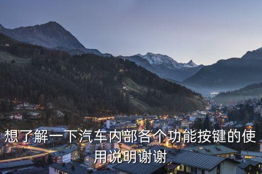 想了解一下汽车内部各个功能按键的使用说明谢谢