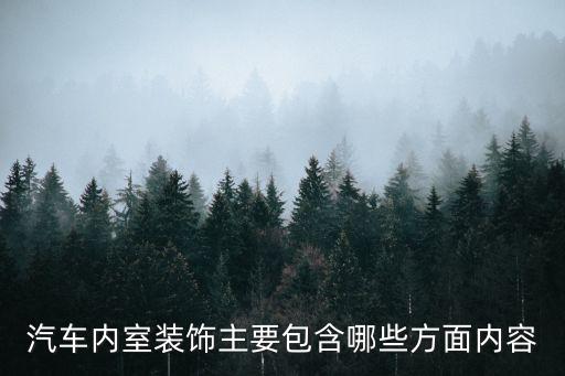 汽车内室装饰主要包含哪些方面内容